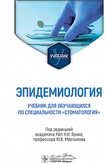 Эпидемиология. Учебник для обучающихся по специальности «Стоматология»