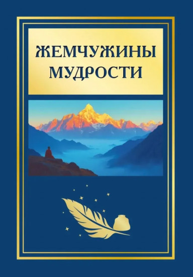Жемчужины мудрости