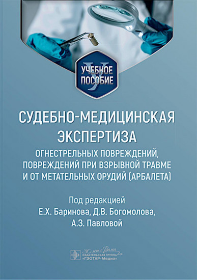 Судебно-медицинская экспертиза огнестрельных повреждений, повреждений при взрывной травме и от метательных орудий (арбалета)