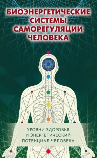 Биоэнергетические системы саморегуляции человека. Уровни здоровья и энергетический потенциал человека