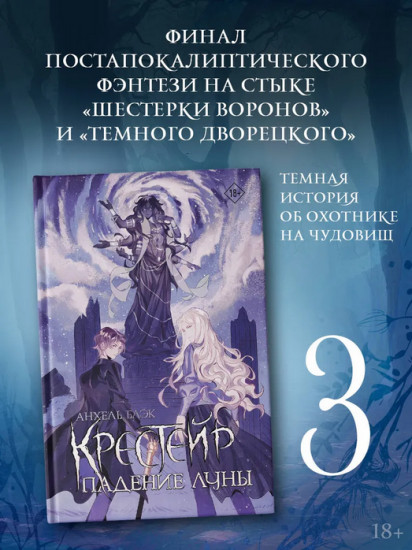 Крестейр. Падение Луны