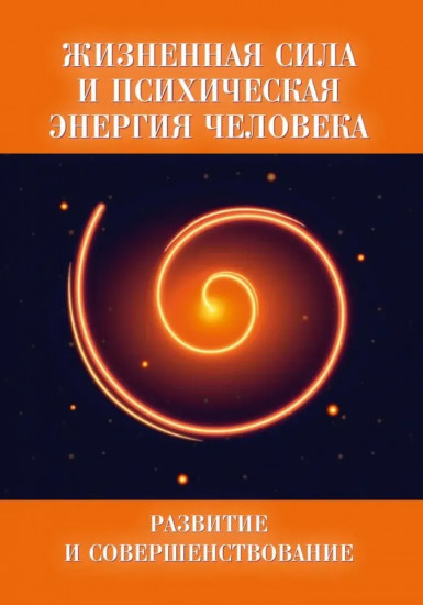 Жизненная сила и психическая энергия человека. Развитие и совершенствование