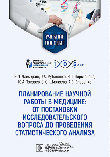 Планирование научной работы в медицине. От постановки исследовательского вопроса до проведения статистического анализа