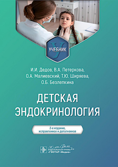 Детская эндокринология