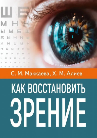 Как восстановить зрение