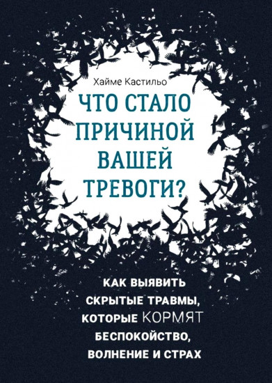 Что стало причиной вашей тревоги? Как выявить скрытые травмы, которые кормят беспокойство, волнение и страх