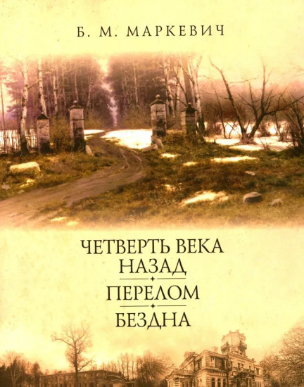 Четверть века назад. Перелом. Бездна. Книга 2