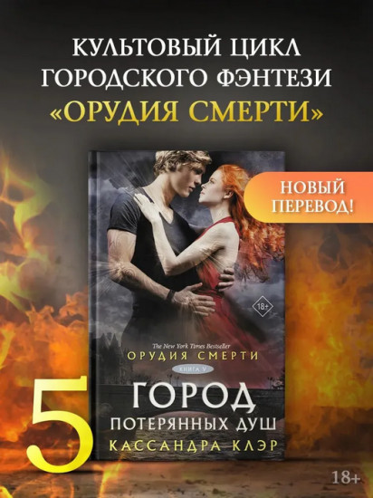 Орудия смерти. Город потерянных душ. Новый перевод