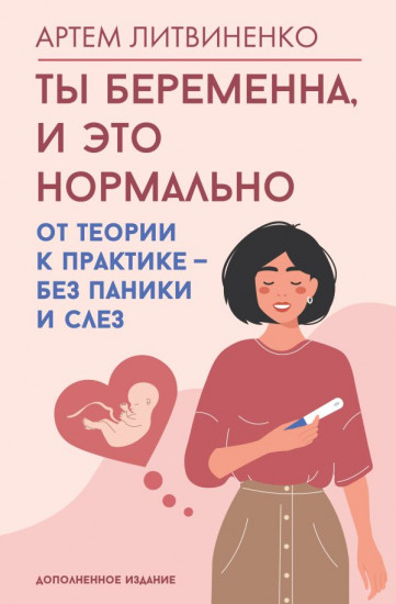 Ты беременна, и это нормально. От теории к практике — без паники и слез