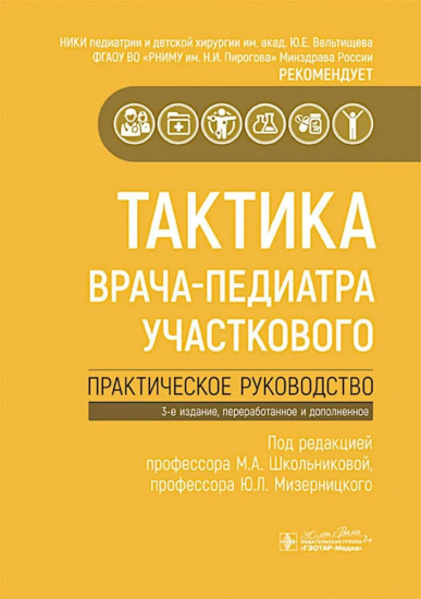 Тактика врача-педиатра участкового