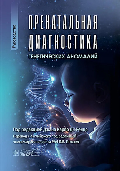 Пренатальная диагностика генетических аномалий