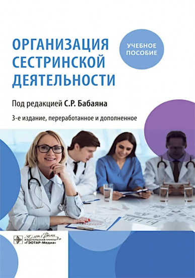 Организация сестринской деятельности