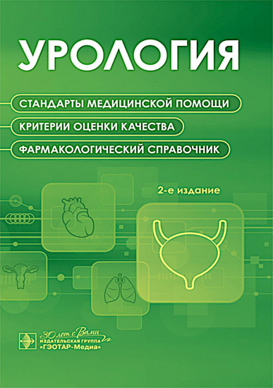 Урология. Стандарты медицинской помощи. Критерии оценки качества. Фармакологический справочник