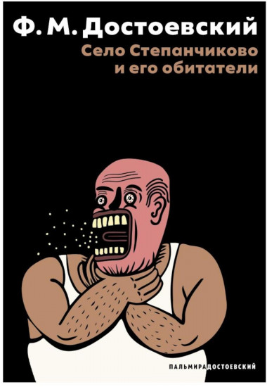 Село Степанчиково и его обитатели