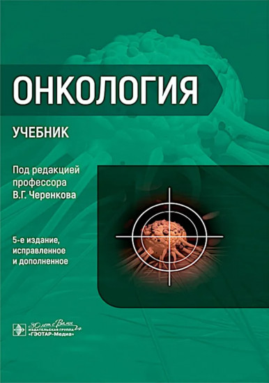 Онкология