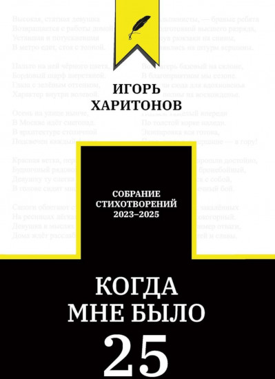 Когда мне было 25