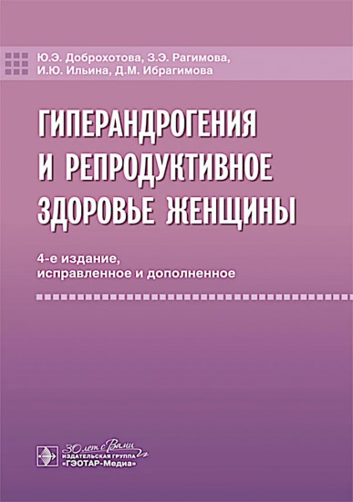 Гиперандрогения и репродуктивное здоровье женщины