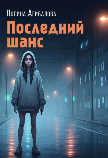 Последний шанс