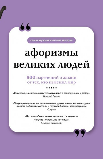 Афоризмы великих людей. Книга на шнурке