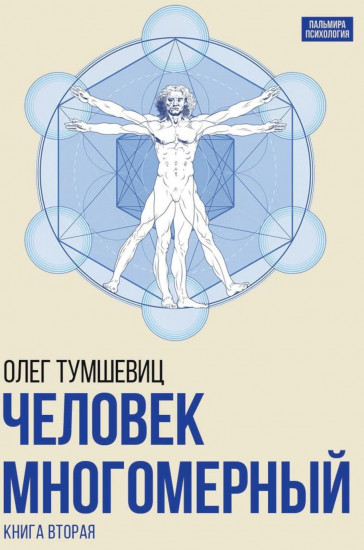 Человек многомерный. Книга 2