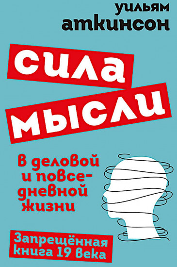 Сила мысли в деловой и повседневной жизни. Запрещенная книга 19 века