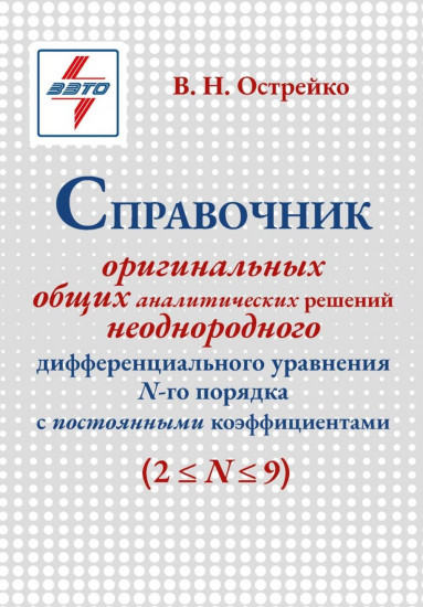 Справочник оригинальных общих аналитических решений неоднородного дифференциального уравнения N-го порядка
