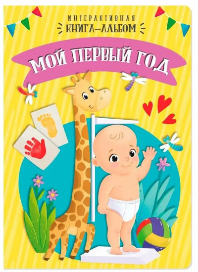 Мой первый год