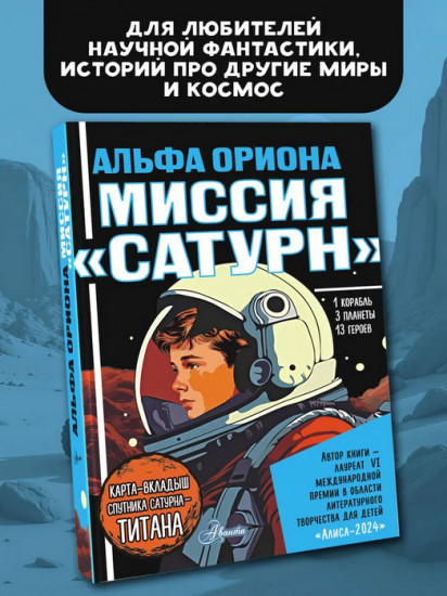 Альфа Ориона. Миссия «Сатурн»