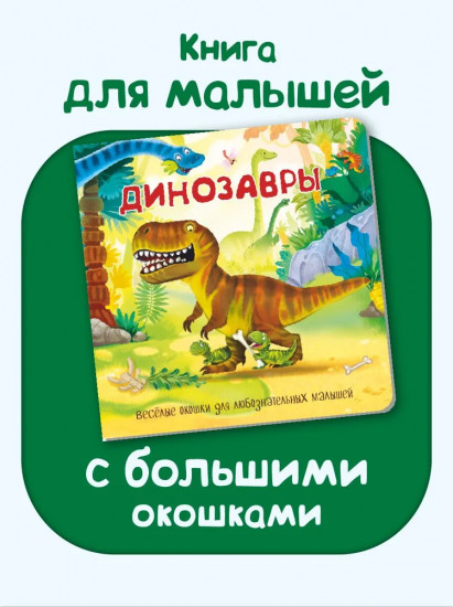 Динозавры. Веселые окошки для любознательных малышей