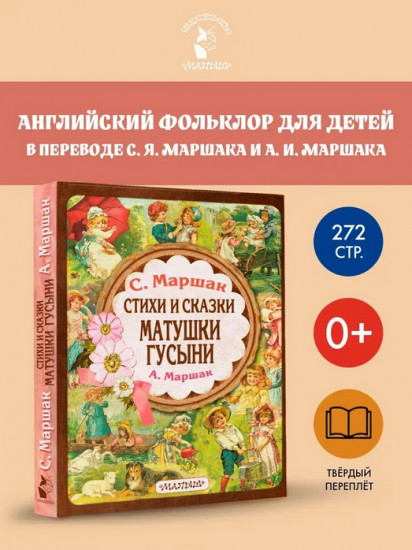 Стихи и сказки Матушки Гусыни
