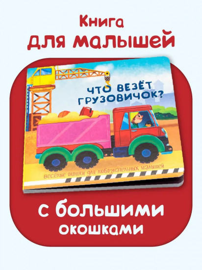 Что везет грузовичок?