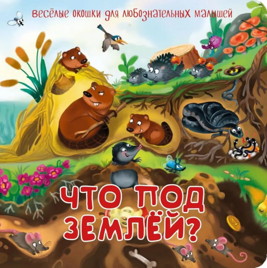 Что под землей?