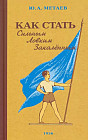 Как стать сильным, ловким, закалённым