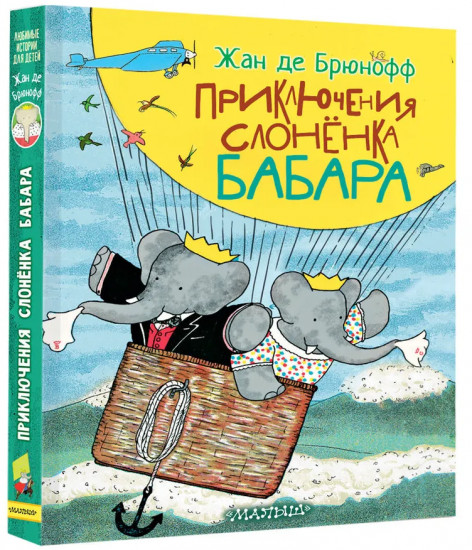 Приключения слонёнка Бабара