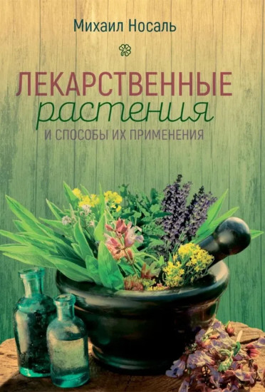 Лекарственные растения и способы их применения в народе