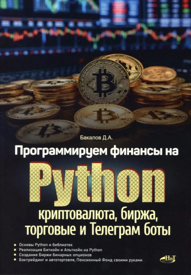 Программируем финансы на Python: криптовалюта, биржа, торговые и Телеграм боты