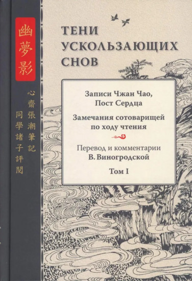 Тени ускользающих снов. Записи Чжан Чао, Пост Сердца