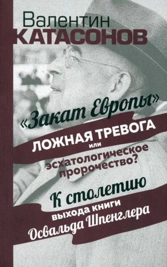 «Закат Европы»: ложная тревога или эсхатологическое пророчество?