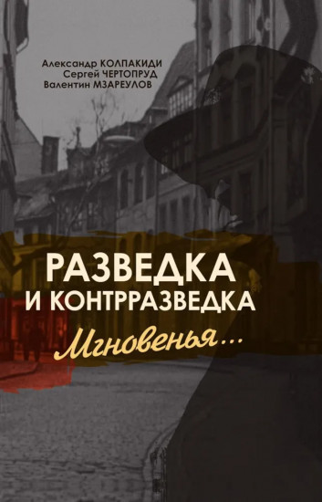 Разведка и контрразведка. Мгновенья