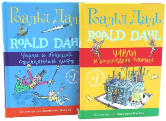 Чарли и шоколадная фабрика. Чарли и большой стеклянный лифт. Комплект из 2 книг
