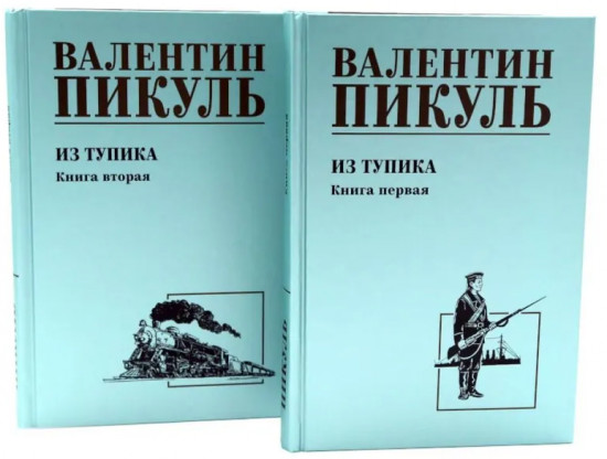 Из тупика. Комплект из 2 книг