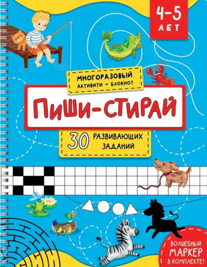 Пиши-стирай. 30 развивающих заданий