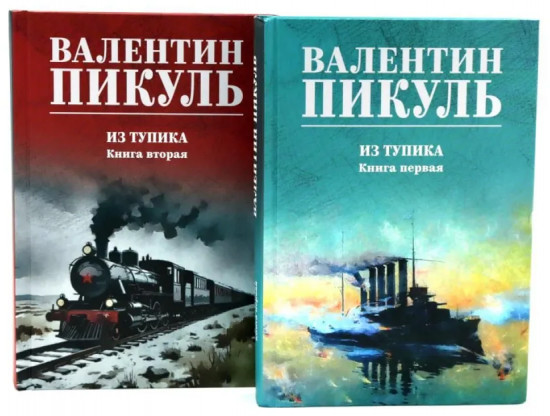 Из тупика. Комплект из 2 книг