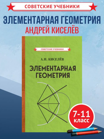 Элементарная геометрия