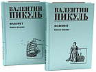 Фаворит. Комплект из 2 книг