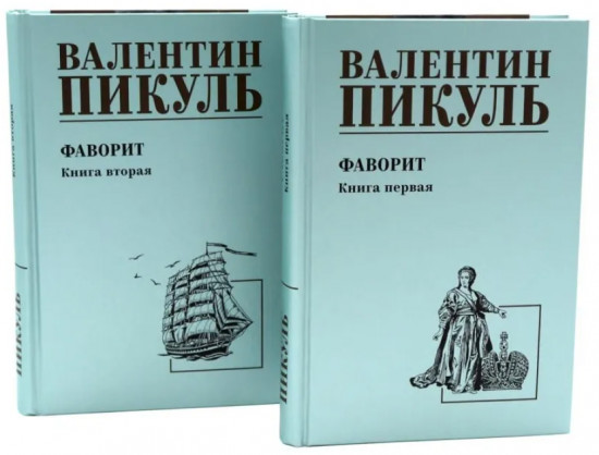 Фаворит. Комплект из 2 книг