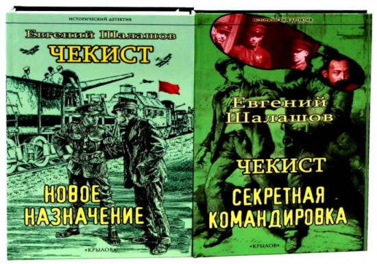 Чекист. Новое назначение. Секретная командировка. Комплект из 2 книг