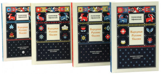 Народные русские сказки. Полное собрание без купюр. Комплект из 4 книг