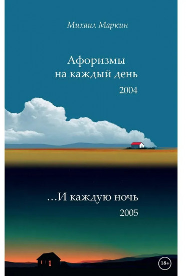 Афоризмы на каждый день и каждую ночь