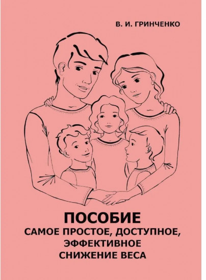 Пособие. Самое простое, доступное и эффективное снижение веса